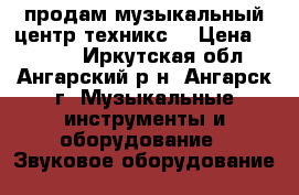 продам музыкальный центр техникс  › Цена ­ 3 000 - Иркутская обл., Ангарский р-н, Ангарск г. Музыкальные инструменты и оборудование » Звуковое оборудование   